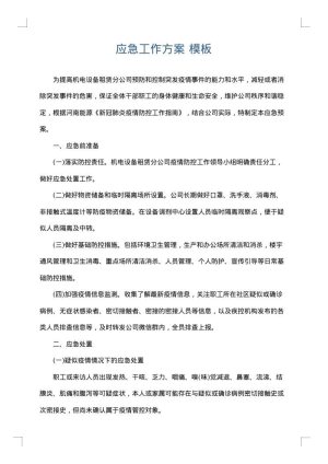 应急工作方案