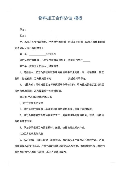 物料加工合作协议