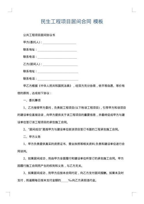 民生工程项目居间合同