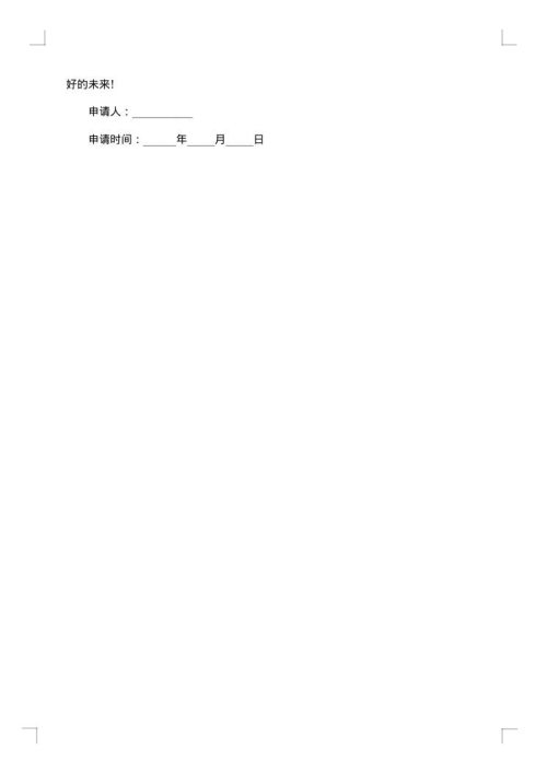 会计转正申请报告
