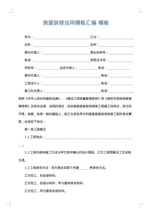 房屋装修合同模板汇编
