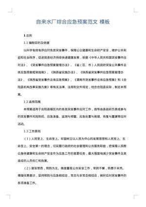 自来水厂综合应急预案范文