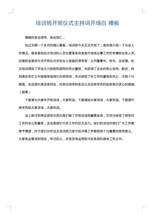 培训班开班仪式主持词开场白
