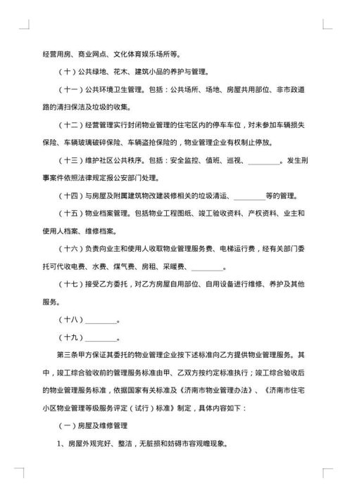 最新的物业管理服务合同范本