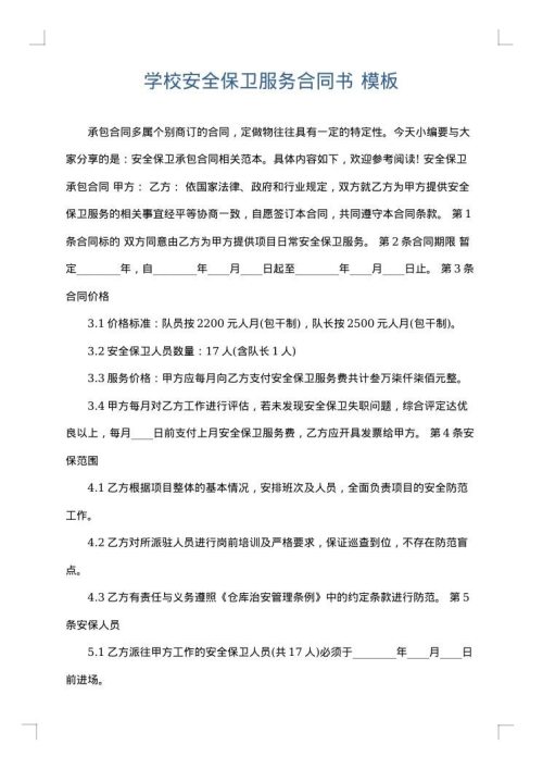 学校安全保卫服务合同书