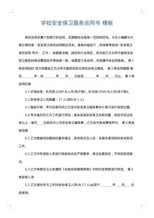 学校安全保卫服务合同书