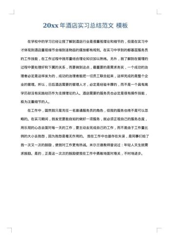 20xx年酒店实习总结范文