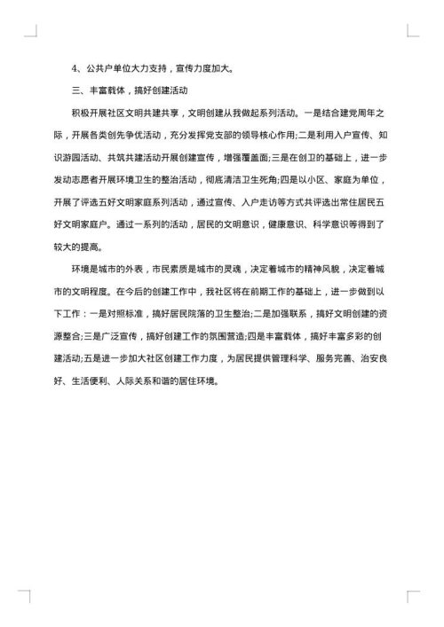 创建文明社区的工作总结