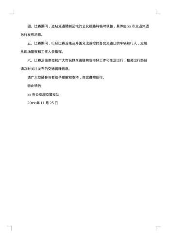 20xx年马拉松封路通告_马拉松封路20xx年(精选5篇)