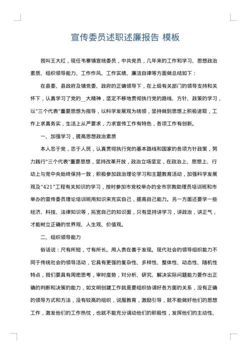 宣传委员述职述廉报告