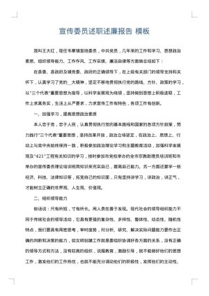 宣传委员述职述廉报告