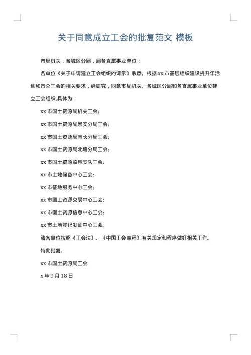 关于同意成立工会的批复范文