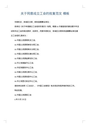 关于同意成立工会的批复范文