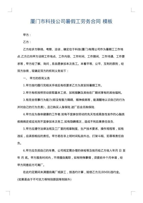 厦门市科技公司暑假工劳务合同