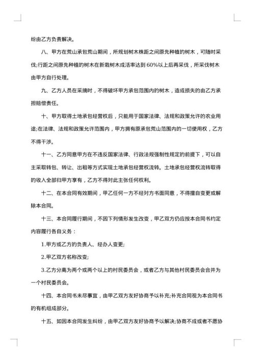 荒山承包协议书