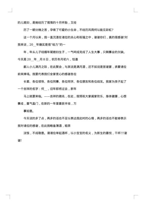 满月答谢词