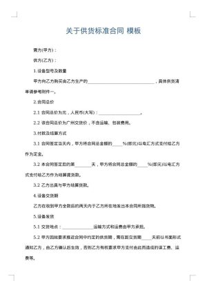 关于供货标准合同