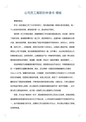 公司员工离职的申请书