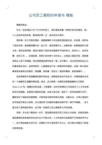 公司员工离职的申请书