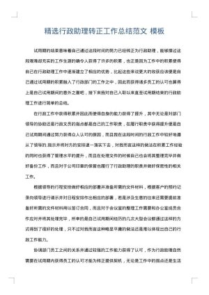 精选行政助理转正工作总结范文