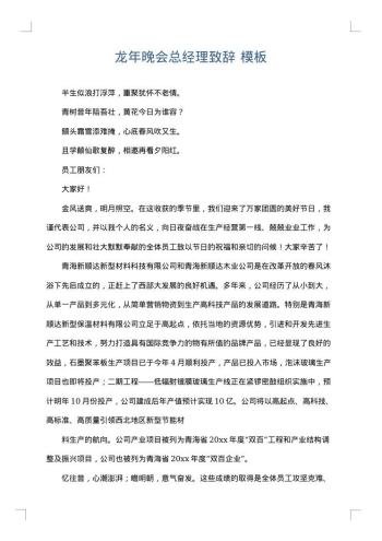 龙年晚会总经理致辞