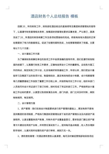 酒店财务个人总结报告
