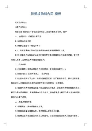 挤塑板购销合同