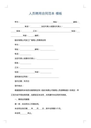 人员聘用合同范本