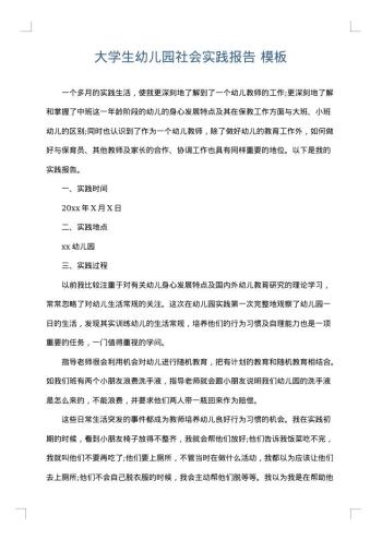 大学生幼儿园社会实践报告