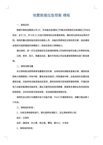 地震救援应急预案