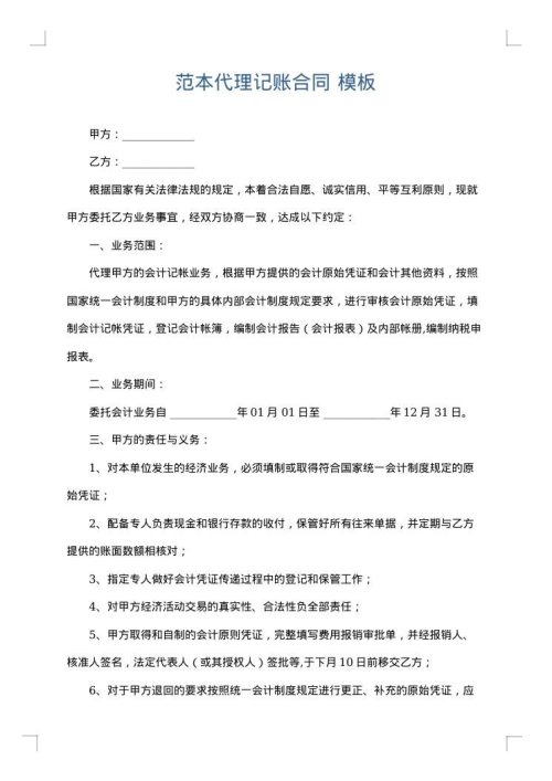 范本代理记账合同