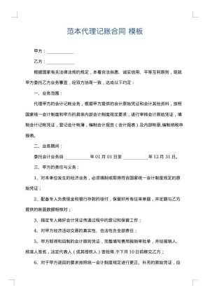 范本代理记账合同