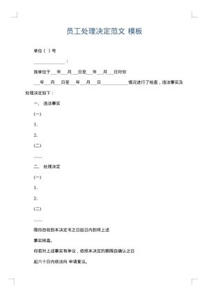 员工处理决定范文