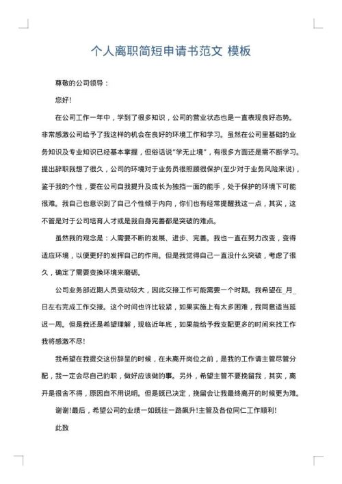 个人离职简短申请书范文