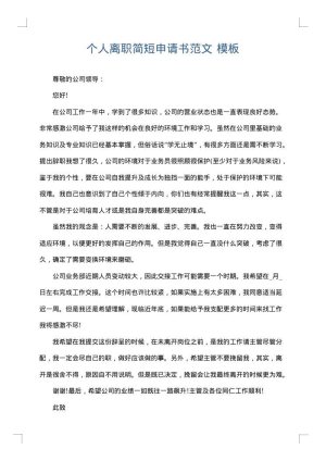 个人离职简短申请书范文