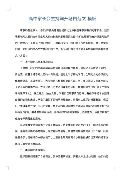 高中家长会主持词开场白范文