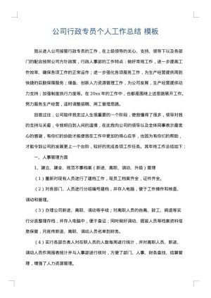 公司行政专员个人工作总结