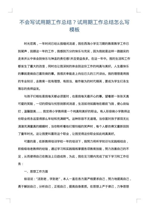 不会写试用期工作总结？试用期工作总结怎么写