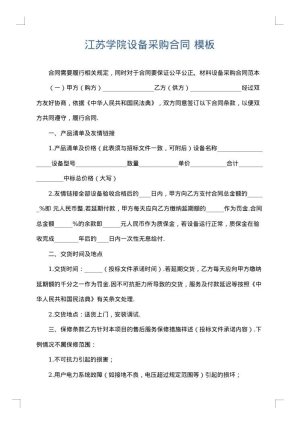 江苏学院设备采购合同