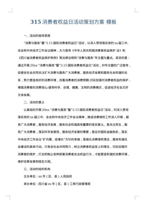 315消费者权益日活动策划方案