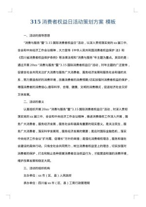315消费者权益日活动策划方案