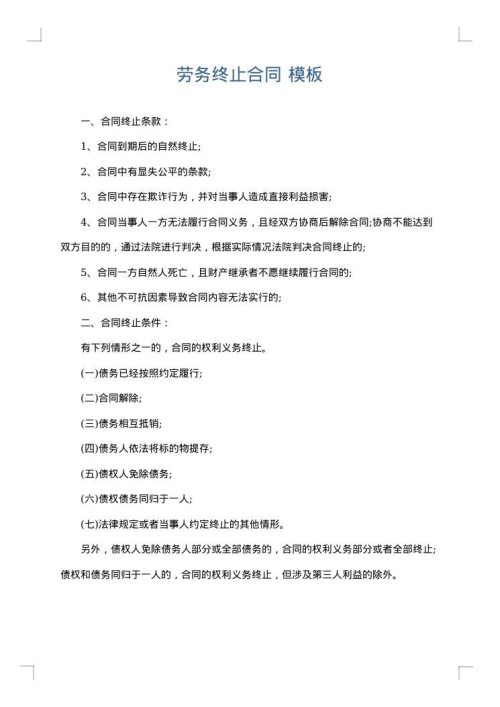 劳务终止合同