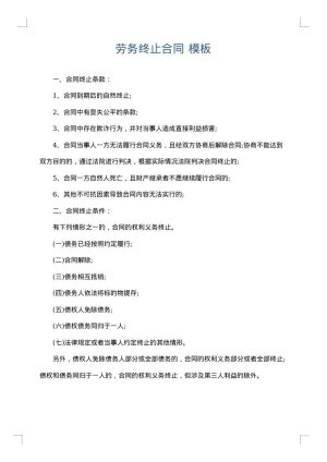 劳务终止合同