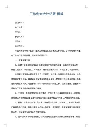 工作例会会议纪要