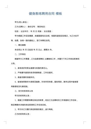 健身教练聘用合同