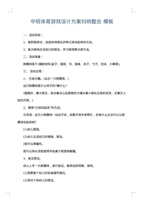 中班体育游戏设计方案归纳整合
