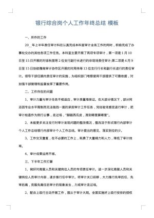 银行综合岗个人工作年终总结