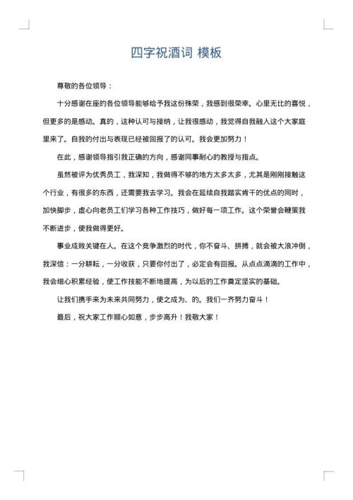 四字祝酒词