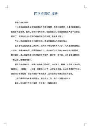 四字祝酒词