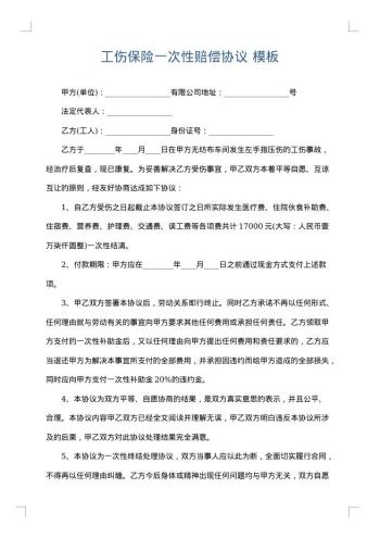 工伤保险一次性赔偿协议